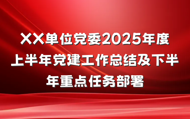 XX单位党委2025年度上半年党建工作总结及下半年重点任务部署