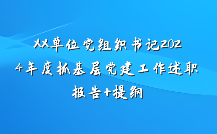 XX单位党组织书记2024年度抓基层党建工作述职报告 提纲