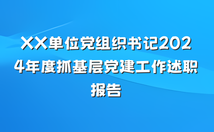 XX单位党组织书记2024年度抓基层党建工作述职报告