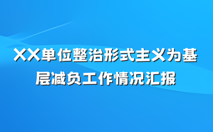 XX单位整治形式主义为基层减负工作情况汇报
