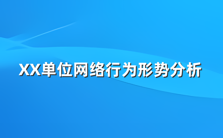 XX单位网络行为形势分析