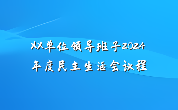 XX单位领导班子2024年度民主生活会议程