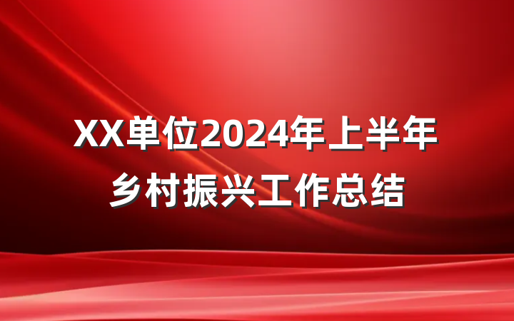 XX单位2024年上半年乡村振兴工作总结