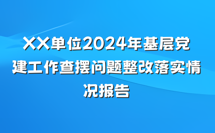 XX单位2024年基层党建工作查摆问题整改落实情况报告