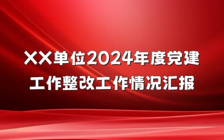 XX单位2024年度党建工作整改工作情况汇报