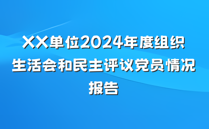 XX单位2024年度组织生活会和民主评议党员情况报告
