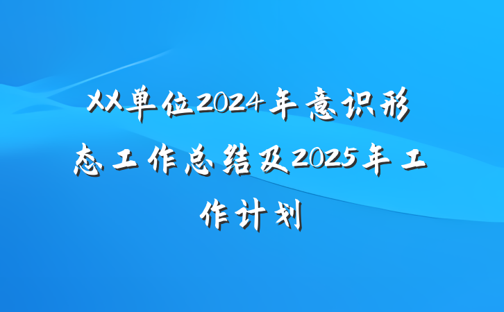 XX单位2024年意识形态工作总结及2025年工作计划
