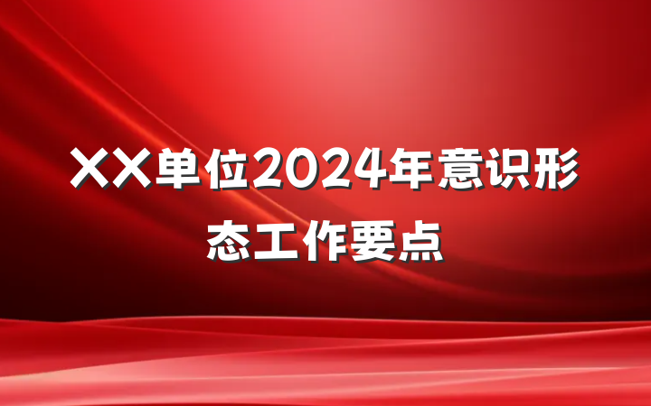 XX单位2024年意识形态工作要点
