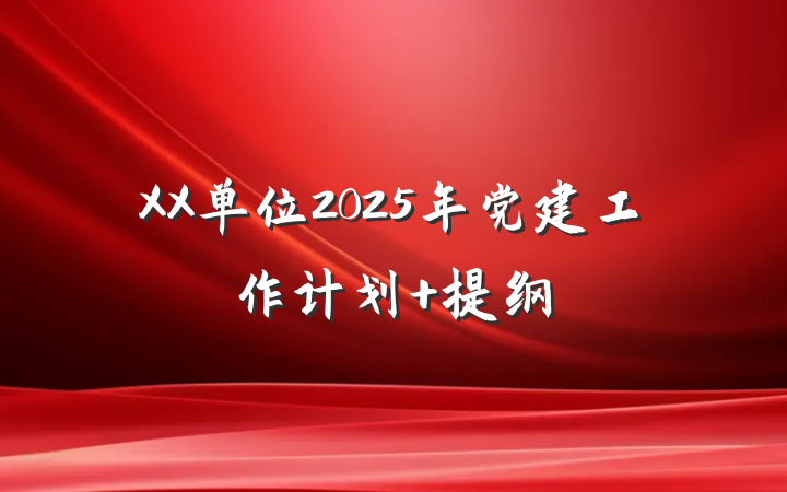 XX单位2025年党建工作计划 提纲