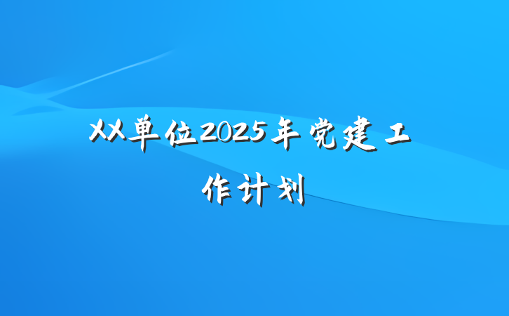 XX单位2025年党建工作计划