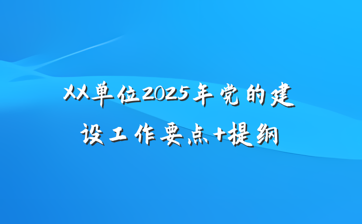 XX单位2025年党的建设工作要点 提纲
