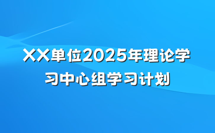 XX单位2025年理论学习中心组学习计划