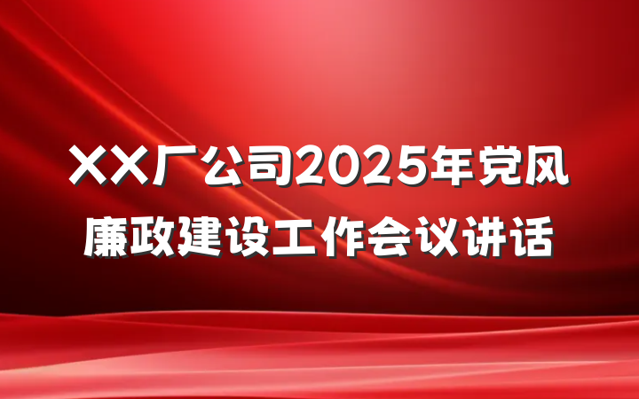 XX厂公司2025年党风廉政建设工作会议讲话