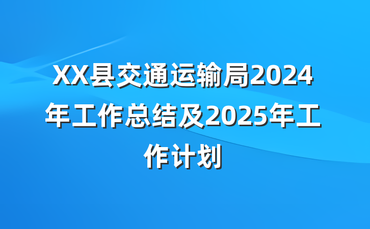 XX县交通运输局2024年工作总结及2025年工作计划