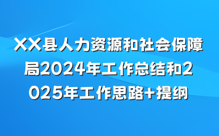XX县人力资源和社会保障局2024年工作总结和2025年工作思路 提纲