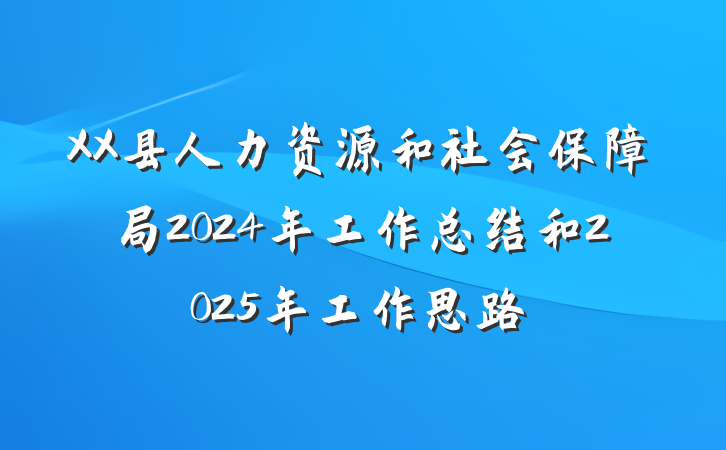 XX县人力资源和社会保障局2024年工作总结和2025年工作思路