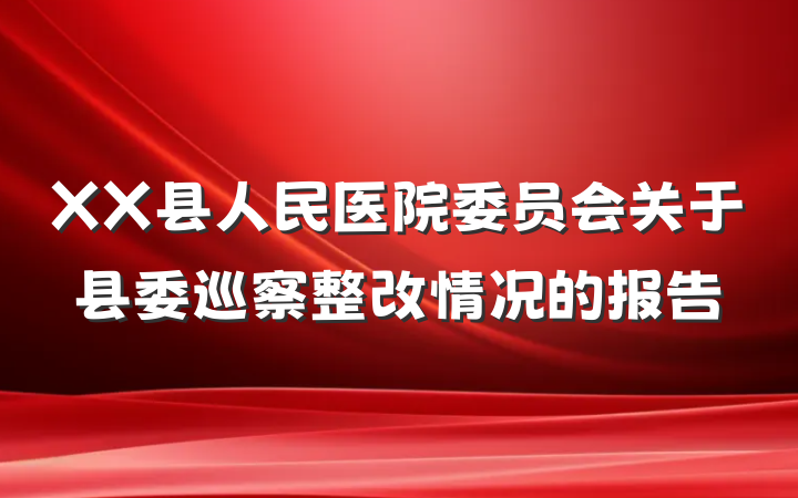 XX县人民医院委员会关于县委巡察整改情况的报告