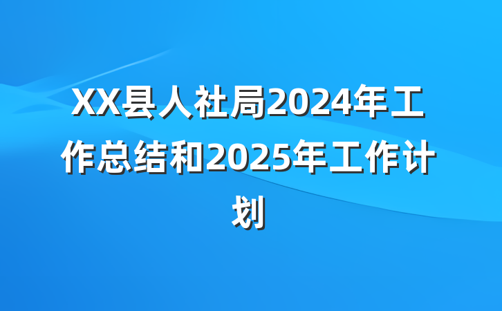 XX县人社局2024年工作总结和2025年工作计划