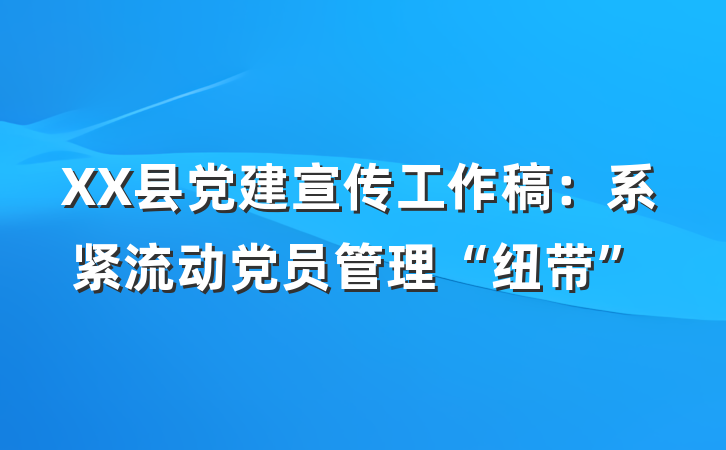 XX县党建宣传工作稿：系紧流动党员管理“纽带”