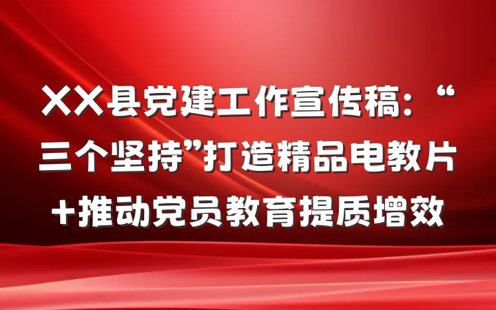 XX县党建工作宣传稿：“三个坚持”打造精品电教片 推动党员教育提质增效