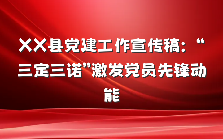 XX县党建工作宣传稿：“三定三诺”激发党员先锋动能