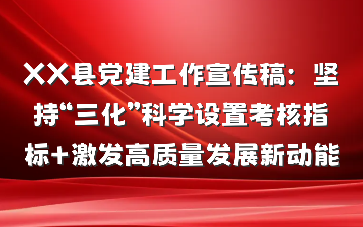 XX县党建工作宣传稿：坚持“三化”科学设置考核指标 激发高质量发展新动能
