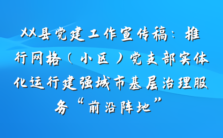 XX县党建工作宣传稿：推行网格（小区）党支部实体化运行建强城市基层治理服务“前沿阵地”