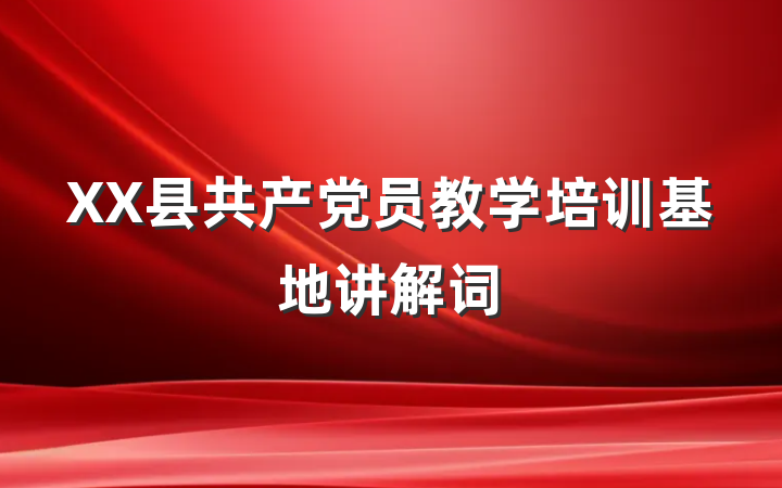 XX县共产党员教学培训基地讲解词