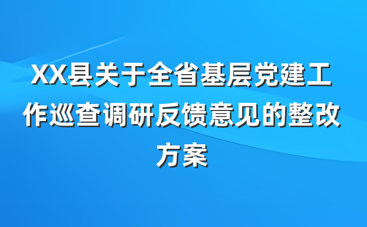 XX县关于全省基层党建工作巡查调研反馈意见的整改方案