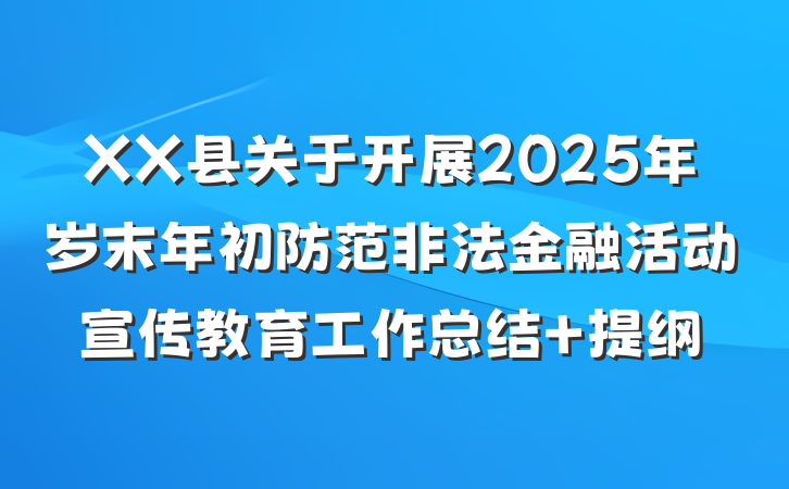 XX县关于开展2025年岁末年初防范非法金融活动宣传教育工作总结 提纲