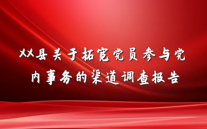 XX县关于拓宽党员参与党内事务的渠道调查报告