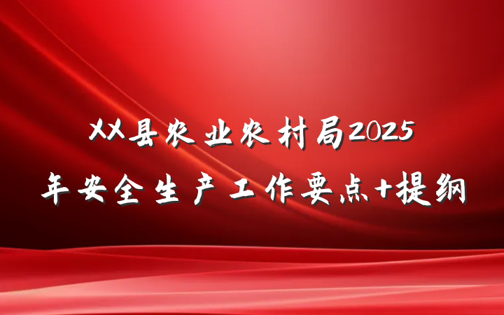 XX县农业农村局2025年安全生产工作要点 提纲