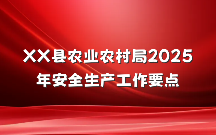 XX县农业农村局2025年安全生产工作要点