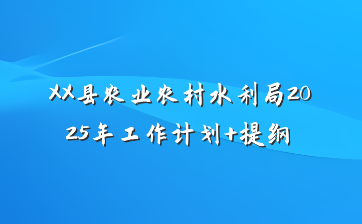 XX县农业农村水利局2025年工作计划 提纲