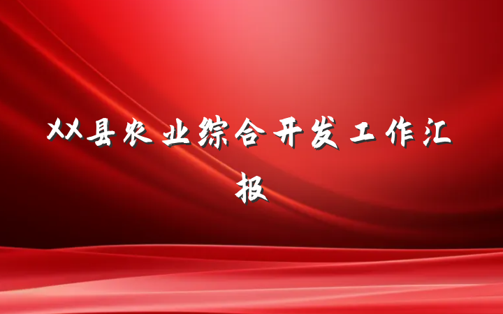 XX县农业综合开发工作汇报