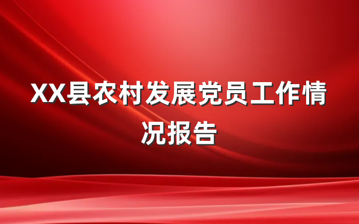XX县农村发展党员工作情况报告