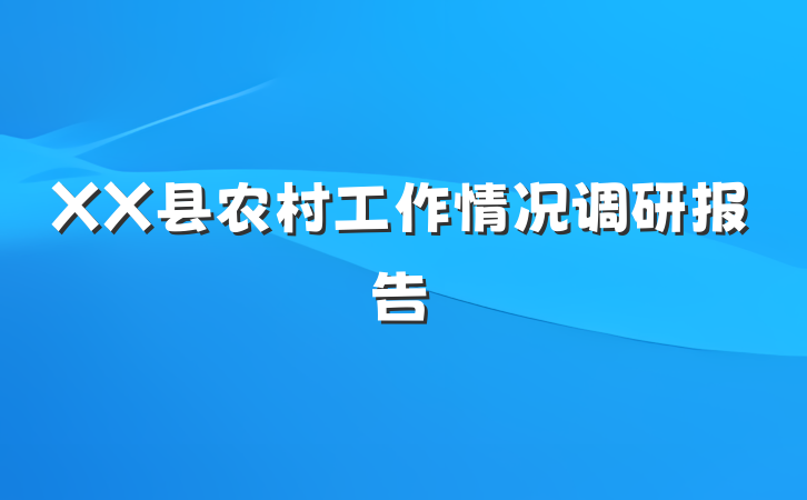 XX县农村工作情况调研报告