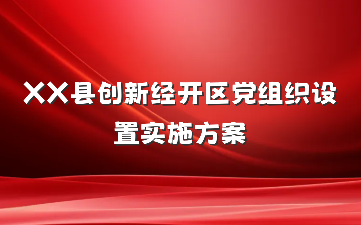 XX县创新经开区党组织设置实施方案