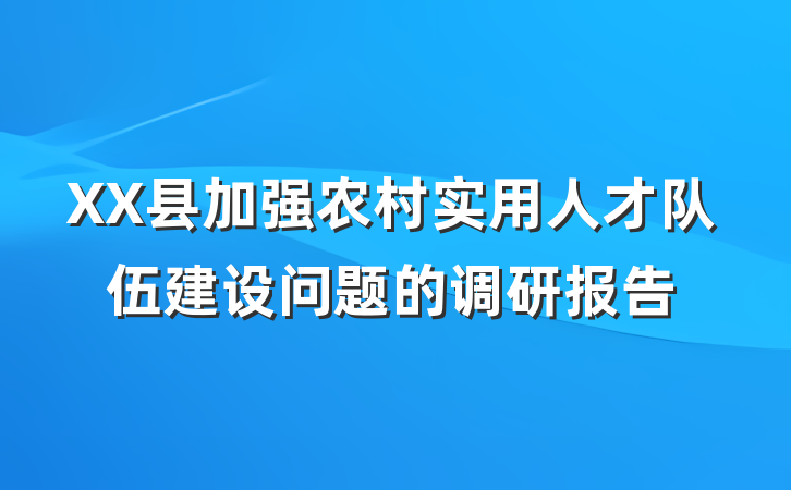 XX县加强农村实用人才队伍建设问题的调研报告