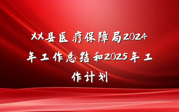 XX县医疗保障局2024年工作总结和2025年工作计划