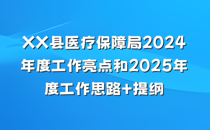XX县医疗保障局2024年度工作亮点和2025年度工作思路 提纲