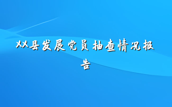 XX县发展党员抽查情况报告