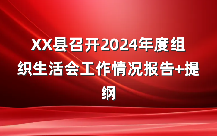XX县召开2024年度组织生活会工作情况报告 提纲