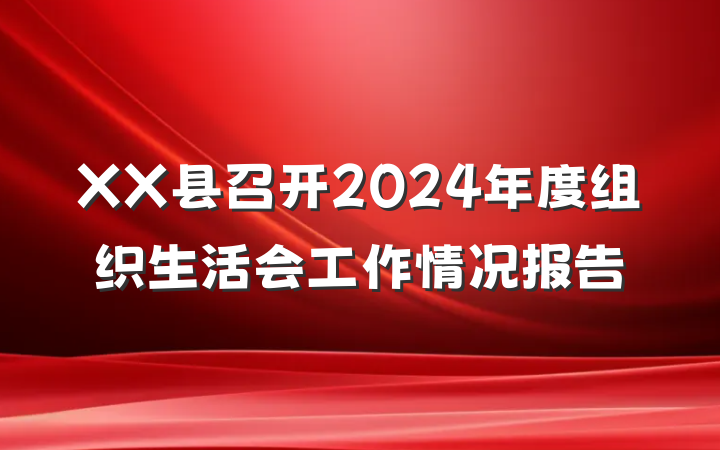 XX县召开2024年度组织生活会工作情况报告