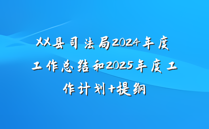 XX县司法局2024年度工作总结和2025年度工作计划 提纲
