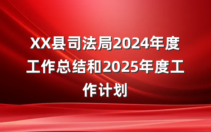 XX县司法局2024年度工作总结和2025年度工作计划