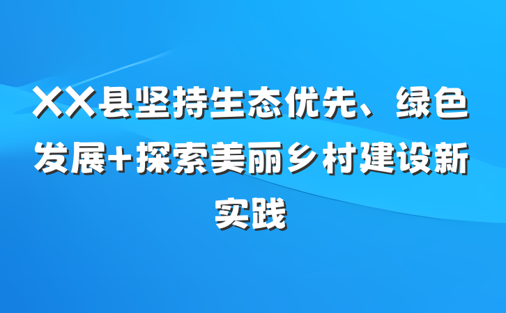 XX县坚持生态优先、绿色发展 探索美丽乡村建设新实践