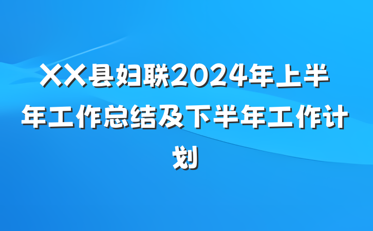 XX县妇联2024年上半年工作总结及下半年工作计划