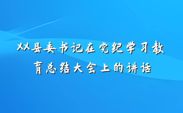 XX县委书记在党纪学习教育总结大会上的讲话