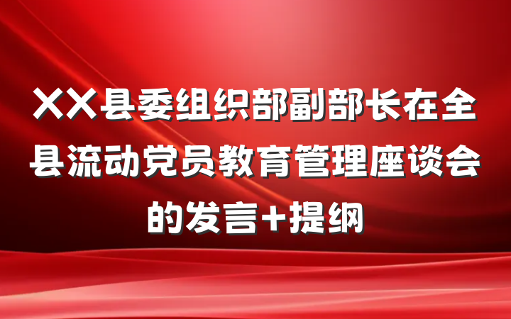 XX县委组织部副部长在全县流动党员教育管理座谈会的发言 提纲